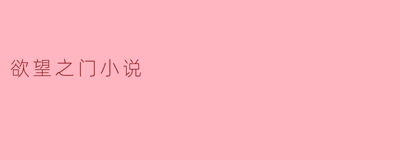 欲望之门小说