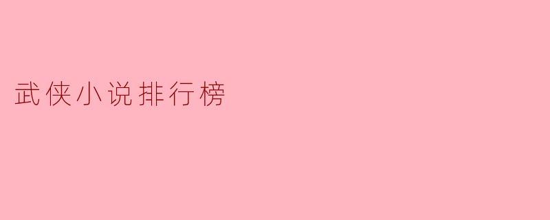 武侠小说排行榜
