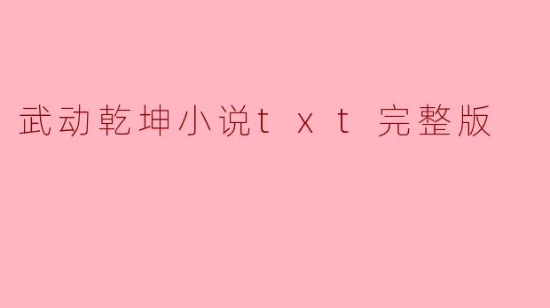 武动乾坤小说txt完整版