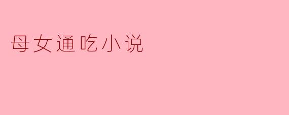 母女通吃小说