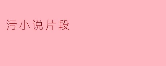 污小说片段