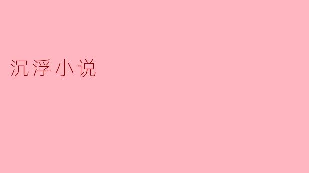 ### 沉浮小说:人性与命运的交响曲