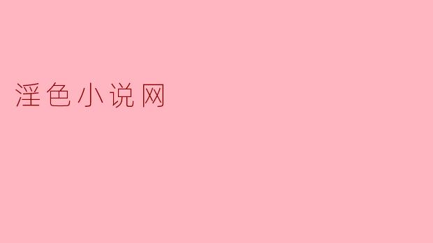 淫色小说网
