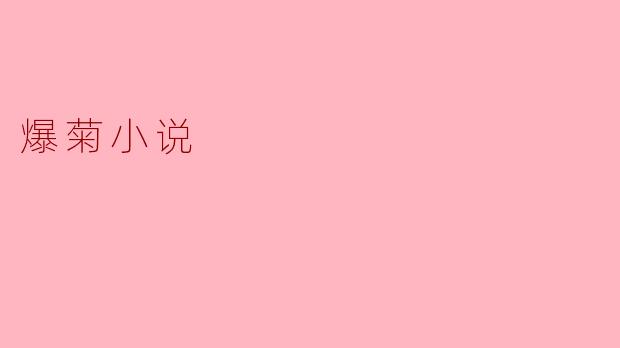 探索“爆菊小说”:另类文学的边界与诱惑
