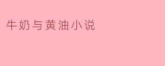 小说《牛奶与黄油》主要探讨了哪些主题？