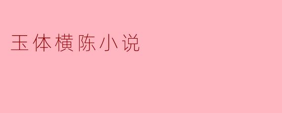 玉体横陈小说