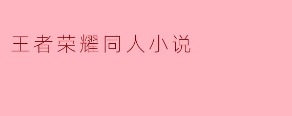 王者荣耀同人小说