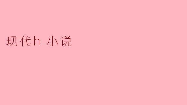现代h小说
