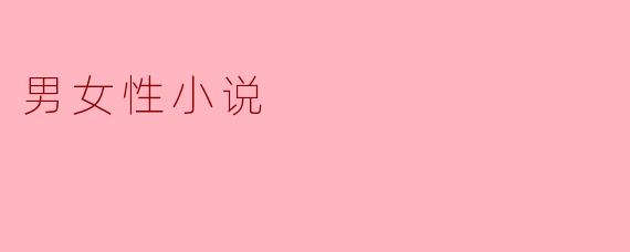 男女性小说
