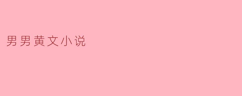 男男黄文小说