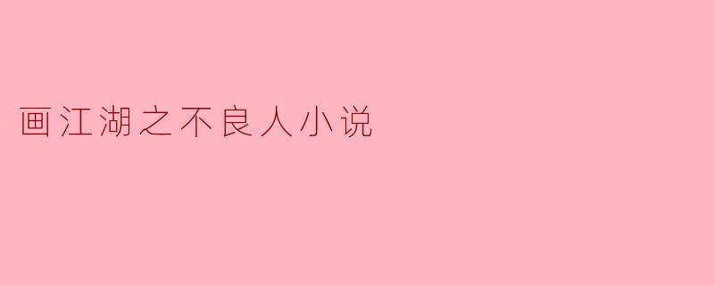请问《画江湖之不良人》这部小说主要讲述了什么故事?