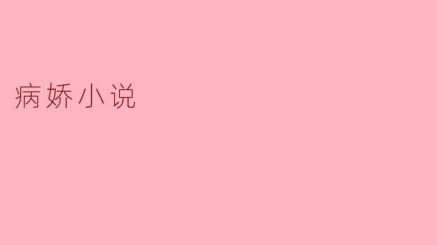 病娇小说