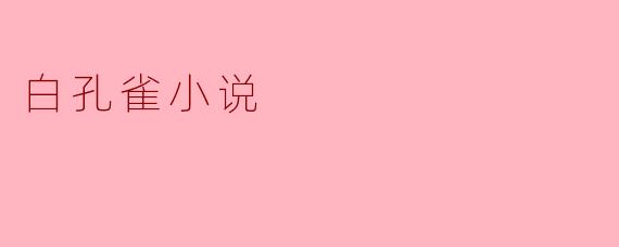 白孔雀小说