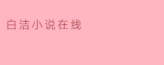 白洁小说在线