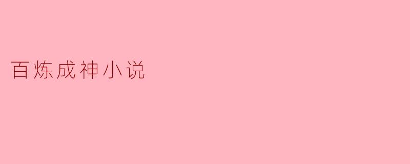 百炼成神这部小说主要讲述了什么故事？