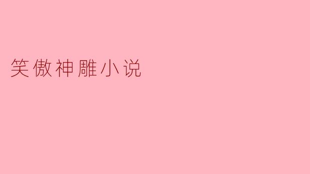 笑傲神雕小说中,主角的性格特点是什么?**