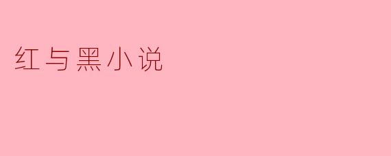 红与黑小说