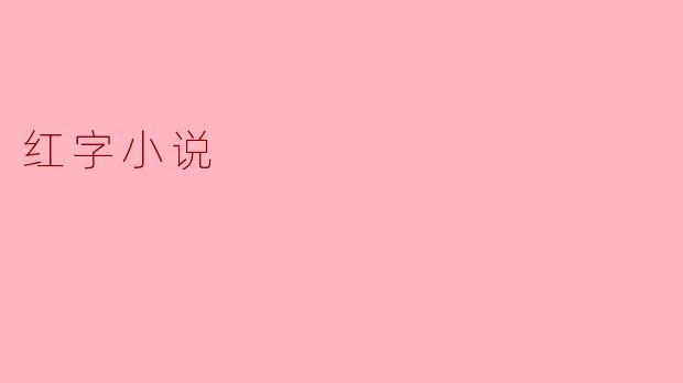 什么是“红字小说”,它在文学史上有何意义?
