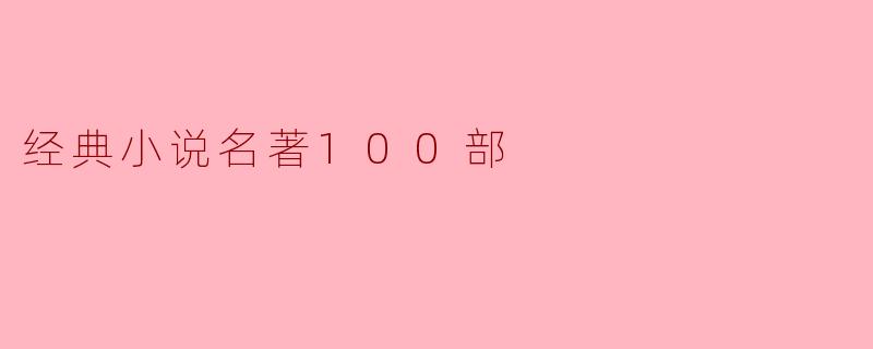跨越时空的经典:百部名著带给我们的启示