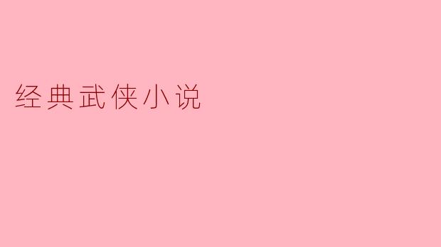 经典武侠小说