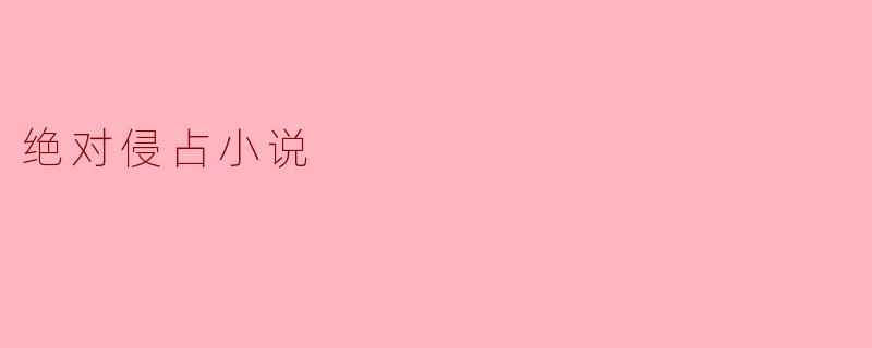 绝对侵占小说