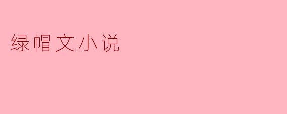 绿帽文小说