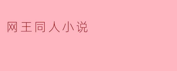 网王同人小说