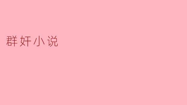 群奸小说