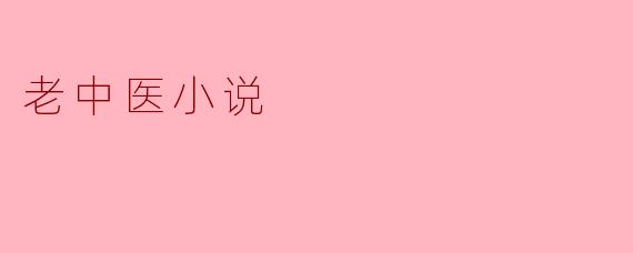 老中医小说