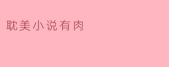 耽美小说有肉
