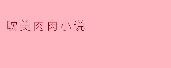 耽美肉肉小说