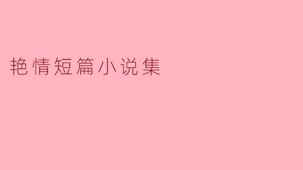 探索欲望的边界——《艳情短篇小说集》评析