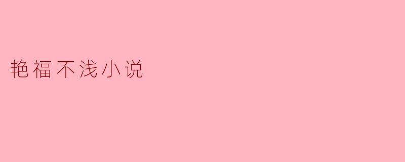 ### 《艳福不浅》:探索欲望与人性的边界