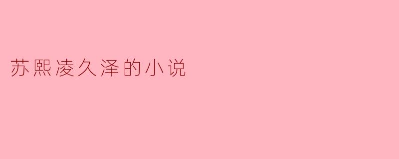 苏熙凌久泽:爱与成长的交错