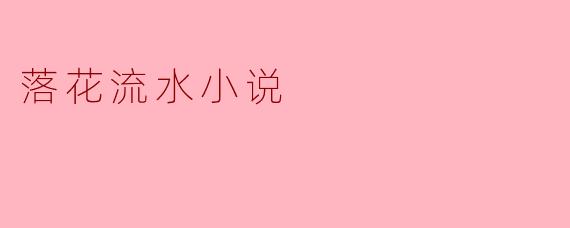落花流水小说