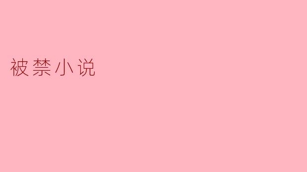 被禁小说