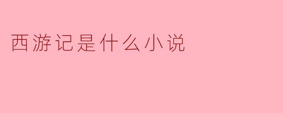 西游记是什么小说