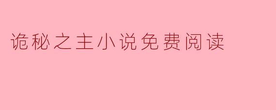 诡秘之主小说免费阅读