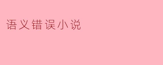语义错误小说