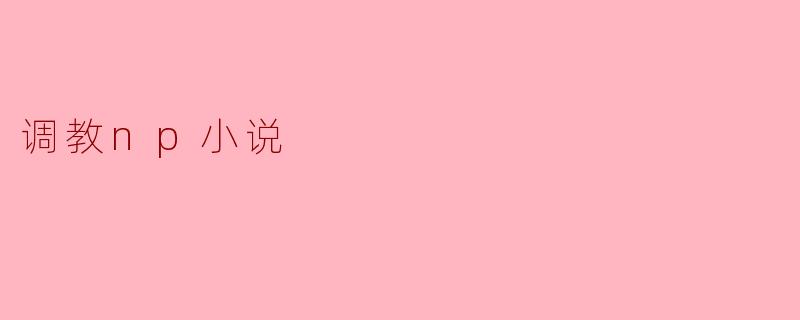调教np小说