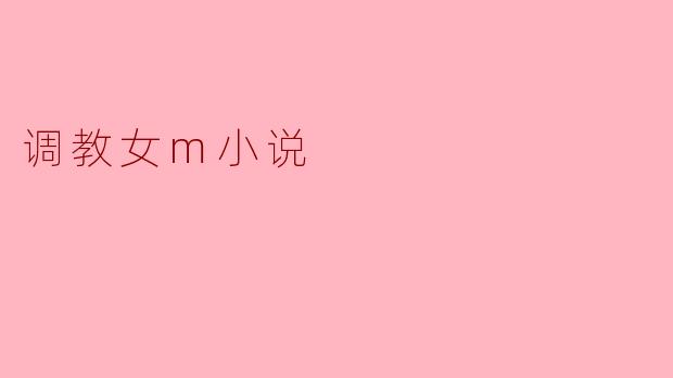 在调教女M小说中,如何有效塑造角色之间的关系,以增强情节的吸引力?