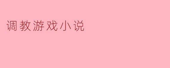调教游戏小说