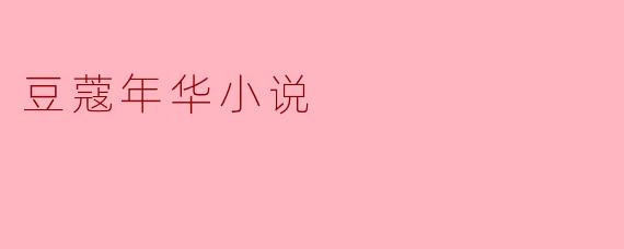 豆蔻年华:青春的迷惘与成长