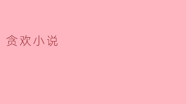贪欢小说