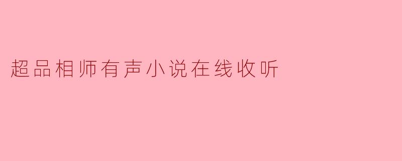 超品相师有声小说在线收听