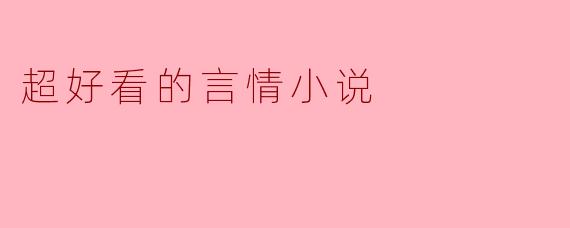 超好看的言情小说