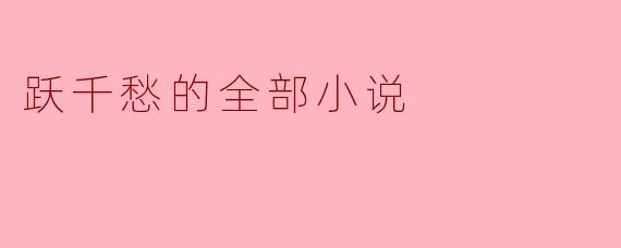 跃千愁的小说世界:探索心灵的深处