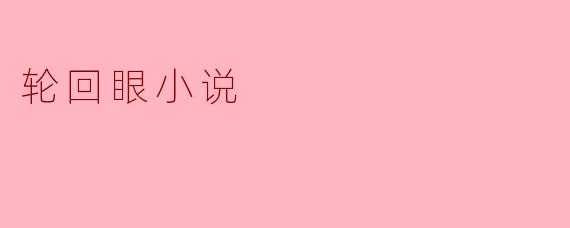 轮回眼小说