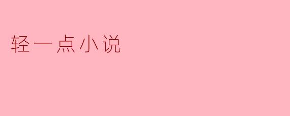 轻一点小说