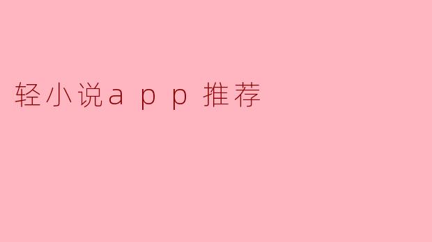 请推荐一些好用的轻小说APP?**